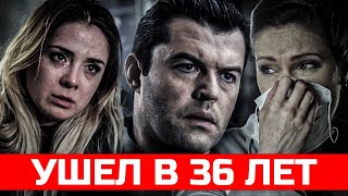 Всего 36 лет! Не стало актера из СЛЕДА