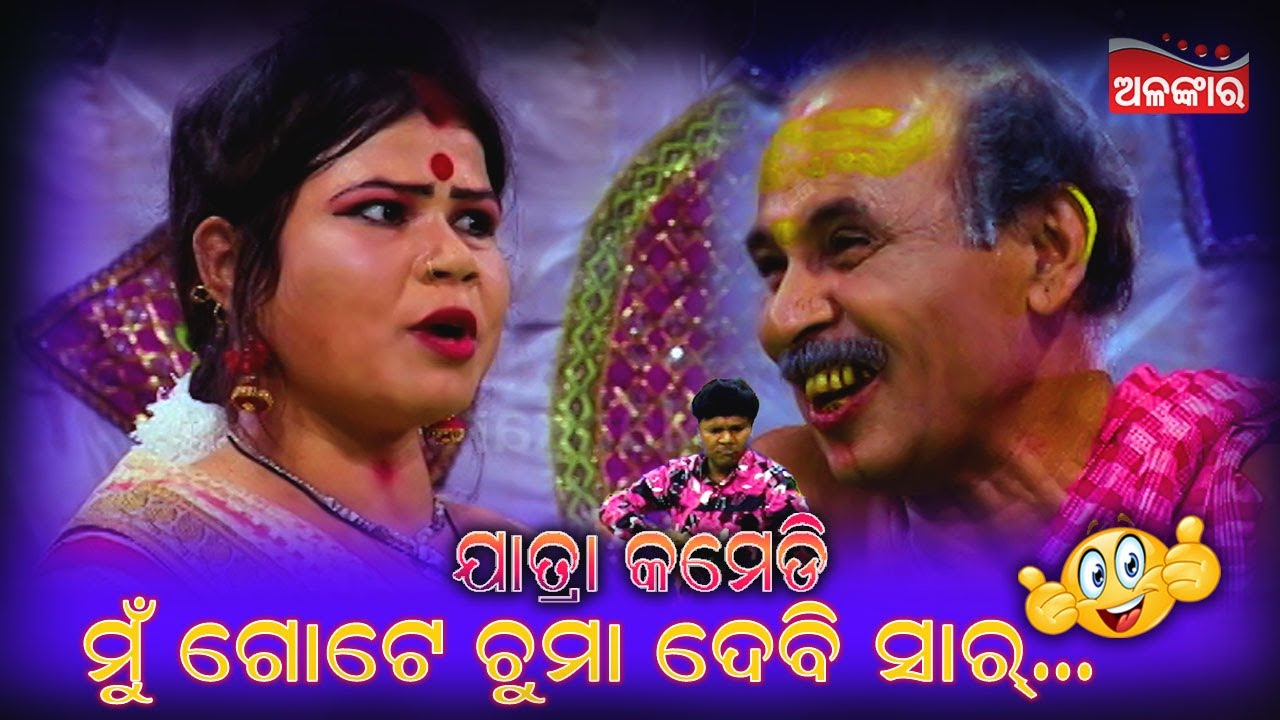 ମୁଁ ଗୋଟେ ଚୁମା ଦେବି ସାର୍...😁 || Jatra Comedy || Odia Comedy || Alankar TV