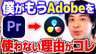 【ひろゆき】※怒※ Adobeが●●しやがったので僕はもう使いません！これからは無料編集ソフトの時代ですよ【 切り抜き 2ちゃんねる 思考 論破 kirinuki きりぬき】 screenshot 2