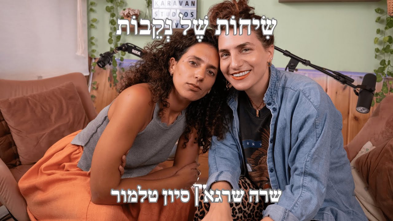 פרק 12 | סיון טלמור | ללמוד לעוף