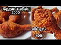 காசு கொடுத்து ஏமாறாதீங்க, இனி வீட்டிலேயே ஈஸியா செய்யலாம் KFC சிக்கன் 😋 | KFC style Fried Chicken