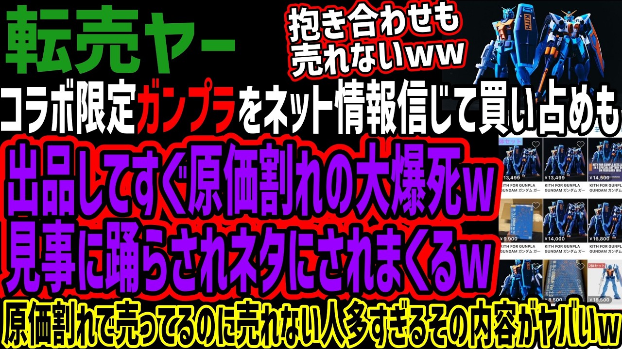 【ガンプラ転売ヤー】コラボ限定ガンプラをネット情報信じて買い占めも出品してすぐ原価割れの大爆死w見事に踊らされネタにされまくるw原価割れで売ってるのに売れない人多すぎるその内容がヤバいw