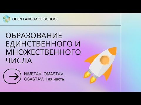 Урок эстонского языка #19.Единственное и множественное число. Образование. Nimetav, Omastav, Osastav