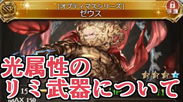 グラブル ゼウス編成 理想 グラブル ゼウス編成 理想
