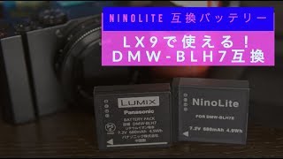 【あたり！】LUMIX DMC-LX9で使えるDMW-BLH7互換バッテリー