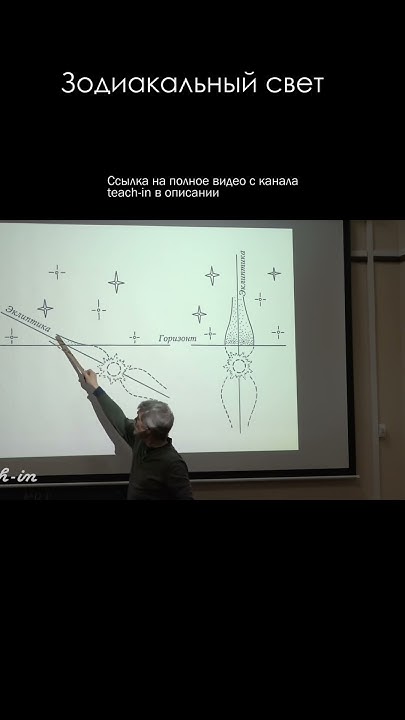 Владимир Сурдин \ Зодиакальный свет #астрономия #сурдин #космос #наука ...