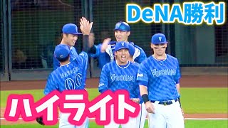 【ハイライト】牧決勝弾！中川虎大がプロ初勝利！ 横浜DeNAベイスターズ 2024/6/1