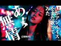 【71】Adoに憧れるAIが唄う『あゝ無情』(アン・ルイス)【リクエスト】/ ANN LEWIS  - J-POP AI COVER