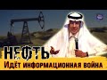 ПРОТИВОСТОЯНИЕ НА РЫНКЕ НЕФТИ В ИНФОРМАЦИОННОМ ПОЛЕ. ЧТО БУДЕТ С НЕФТЬЮ И ЦЕНАМИ?