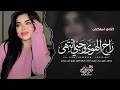 مليت من هالعشق مجروح جرحي صعب راح الهوى وحبي انتهى وياك اغاني طرب 2026 مطلوبه اكثر شيء