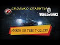 СКОЛЬКО СТАВИТЬ НА Т-22 СР WoT? ЛУЧШАЯ ЦЕНА НА ЧЕРНОМ РЫНКЕ? World of Tanks.