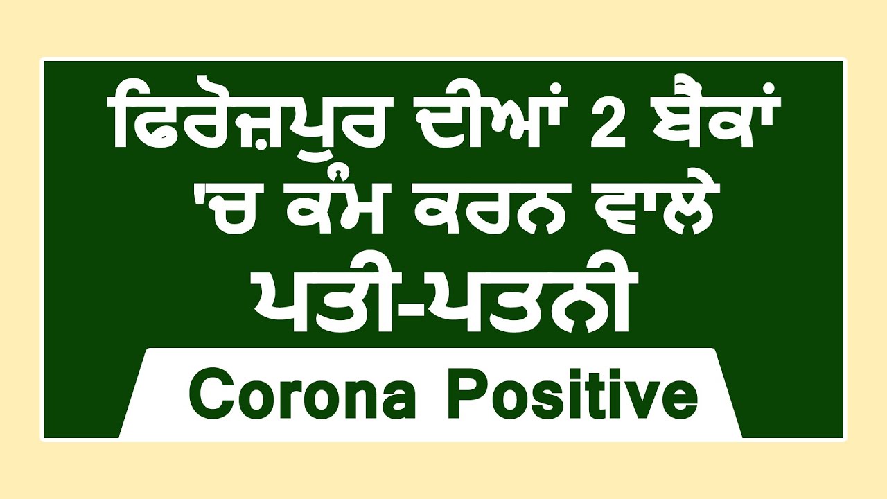 Breaking: Ferozpur की 2 Banks में कर्मचारी पति-पत्नी Corona Positive, Bank सील