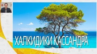 видео Каликратия