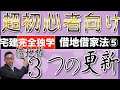 【借地借家法シーズン１　第５話】借地権の存続期間満了による３つの更新パターンを超初心者向けに具体例で解説します。宅建試験の選択肢の中でも重要なポイントです。最後に新コーナーもスタート必見です！
