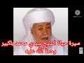 سيرة حياة الشيخ سيدي محمد بلكبير رحمة الله عليه 