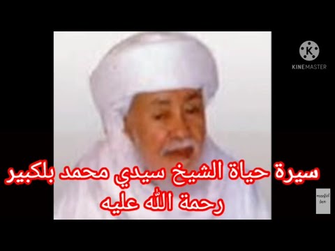 سيرة حياة الشيخ سيدي محمد بلكبير رحمة الله عليه 