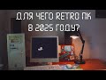 RETRO ПК В 2025 ГОДУ 