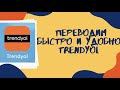 Переводим сайт Trendyol. Заказ из Турции. Частые вопросы. Заказать с сайта