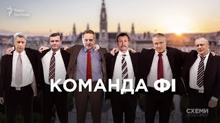 «Команда Фі». Хто лишився вірним Фірташу та вітав його з днем народження у Відні || СХЕМИ №220