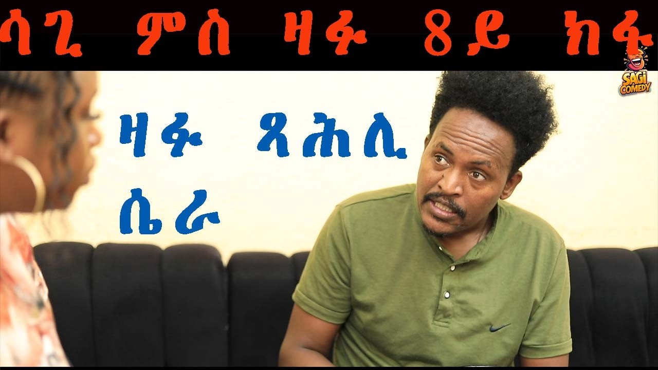 #NEW ERITREAN COMEDY BY EZAZ MOBAE PART 8 SAGN ZAFUN SITICOM #HABESHA COMEDY#ERITREAN COMEDY#funny