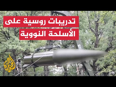 الجيش الروسي يستكمل المرحلة الثالثة من تدريبات الأسلحة النووية التكتيكية