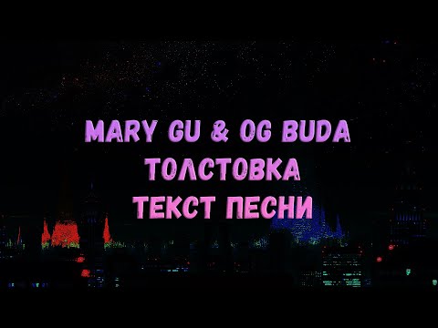 Mary Gu Feat. Og Buda - Толстовка