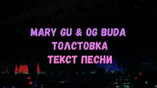 Mary Gu feat. OG Buda - Толстовка (текст песни)