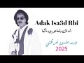 Jadid Lhoussayn Amrrakchi 2025 Adak Isa3d Rbi جديد الحسين أمراكشي أداك إساعد ربي أكما 2025 