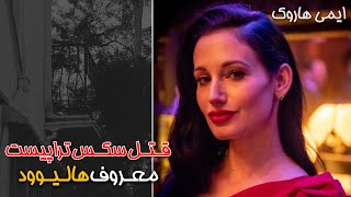 E30.قتل سکس تراپیست معروف در شب ولنتاین - YouTube