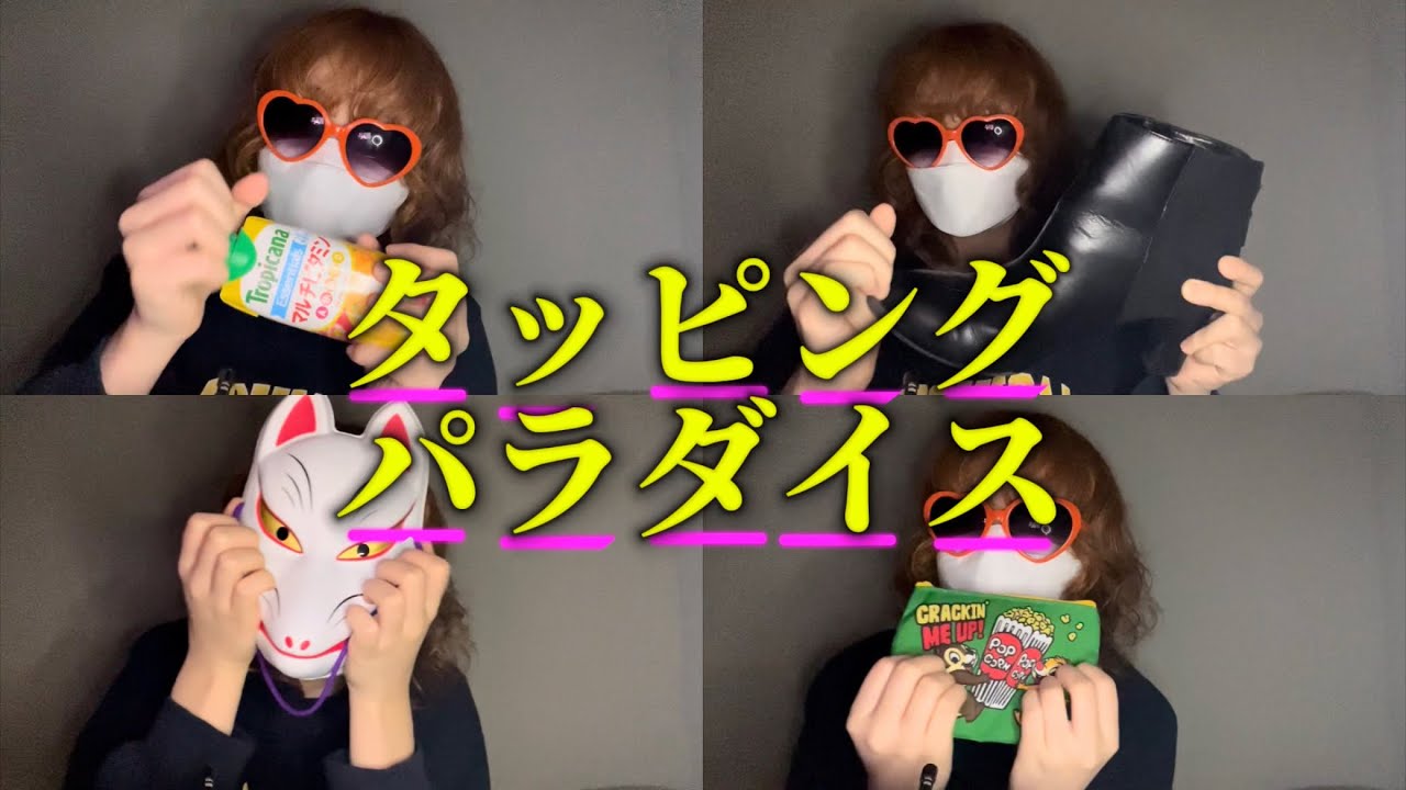 専門学生の雑ASMR  ひたすらタッピングパラダイス