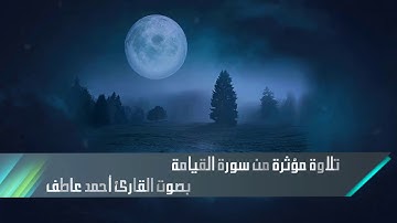 تلاوة مؤثرة (كلا إذا بلغت التراقي) بصوت القارئ / أحمد عاطف
