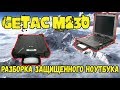 Разборка военного ноутбук для охоты и путешествий Getac M230