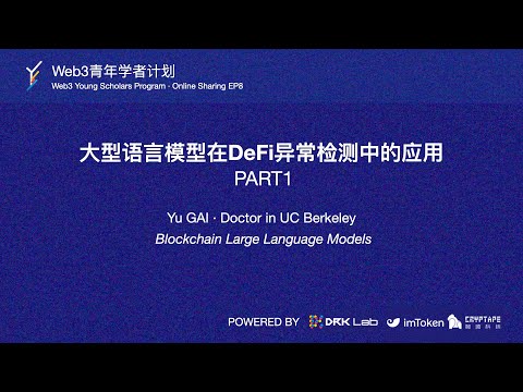 EP8·Blockchain Large Language Models Part1·Web3青年学者计划分享
