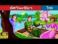 อัศวินเขียว | The Green Knight Story in Thai | นิทานก่อนนอน | Thai Fairy Tales