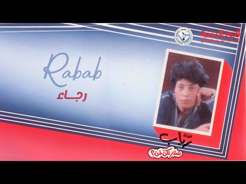 رباب - رجاء | من ألبوم تعتذر لكن لمن
