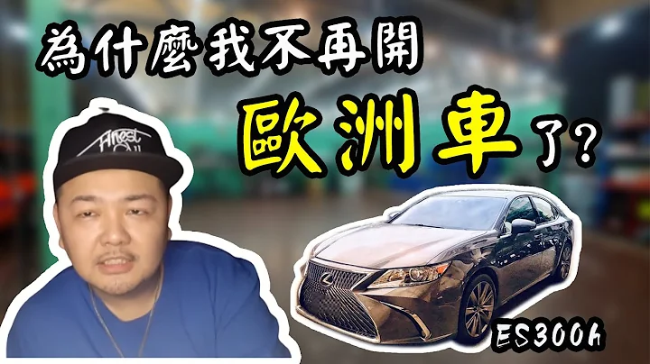 【麦克星】选购ES300h的理由｜为什么不开欧洲车 要买LEXUS ES300h油电车 - 天天要闻