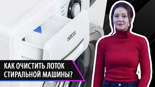 Как очистить лоток стиральной машины ATLANT? Советы потребителям.