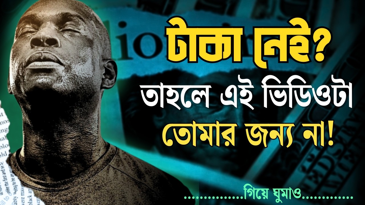 টাকা নেই? তাহলে এই ভিডিওটা তোমার জন্য না! ঘুমাও। Bangla Motivational Video