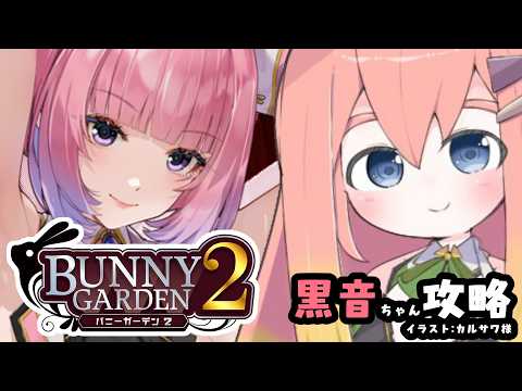 【バニガ2】帰ってきた杯ちん-黒音攻略-【Vtuber/ねき】
