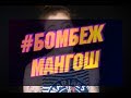 #БомбежМангош // Что было дальше с моим заказом // Обещанный Update