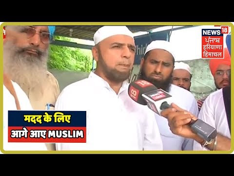 LIVE Video: बाढ़ पीड़ितों की मदद के लिए आगे आए Sikh, Muslim इंसानियत की मिसाल की पेश