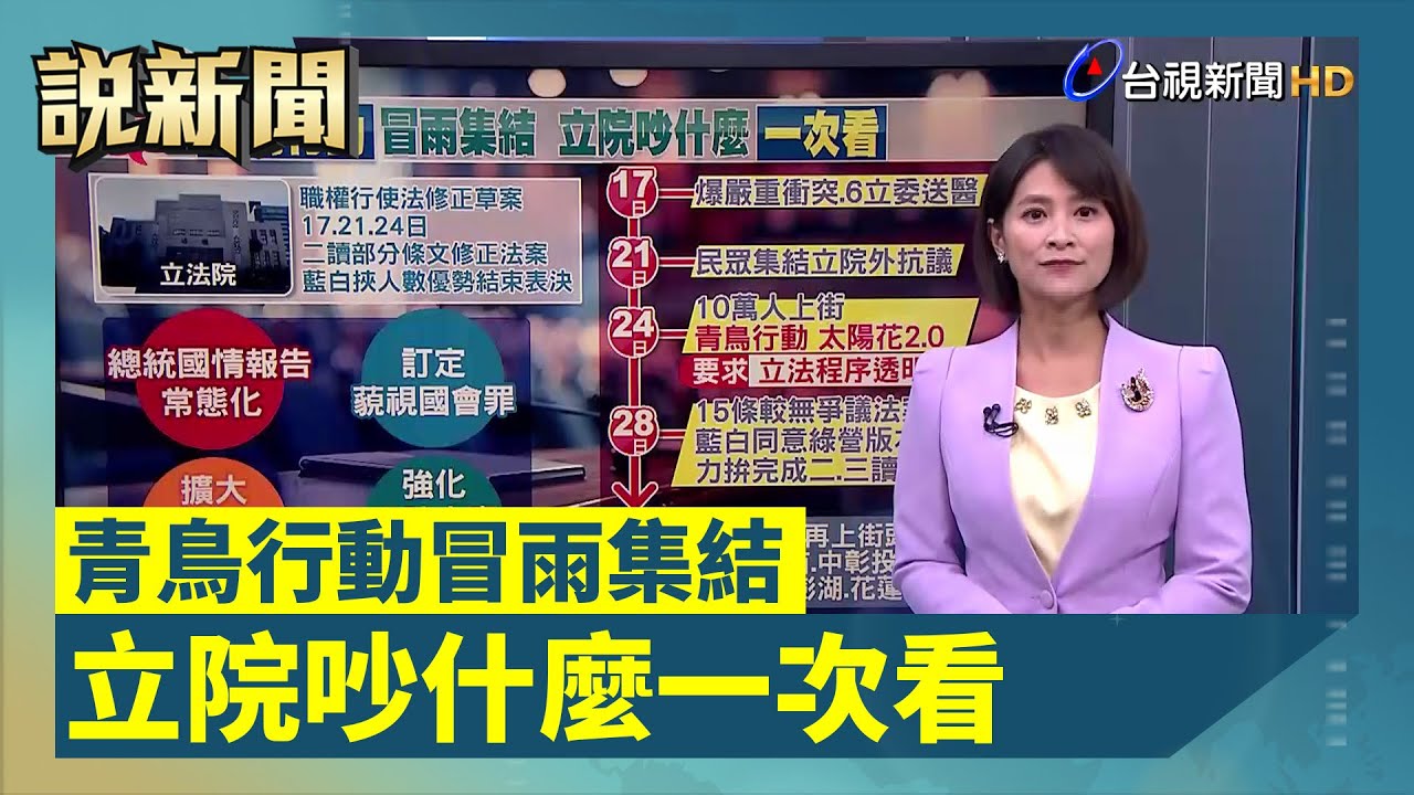 拚17日「國會改革」三讀 藍白立委提前守議場｜TVBS新聞 @TVBSNEWS02