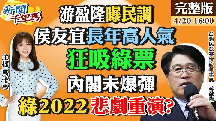 【#新闻千里马】赖清德支持度到巅峰?侯友宜情感温度胜率高?蓝营三阶段征召 阿扁爆复制2000年胜选模式  坚伟大战王世坚胜出 蓝绿初选驳火自伤2024?  20230420 @CtiNews - 天天要闻