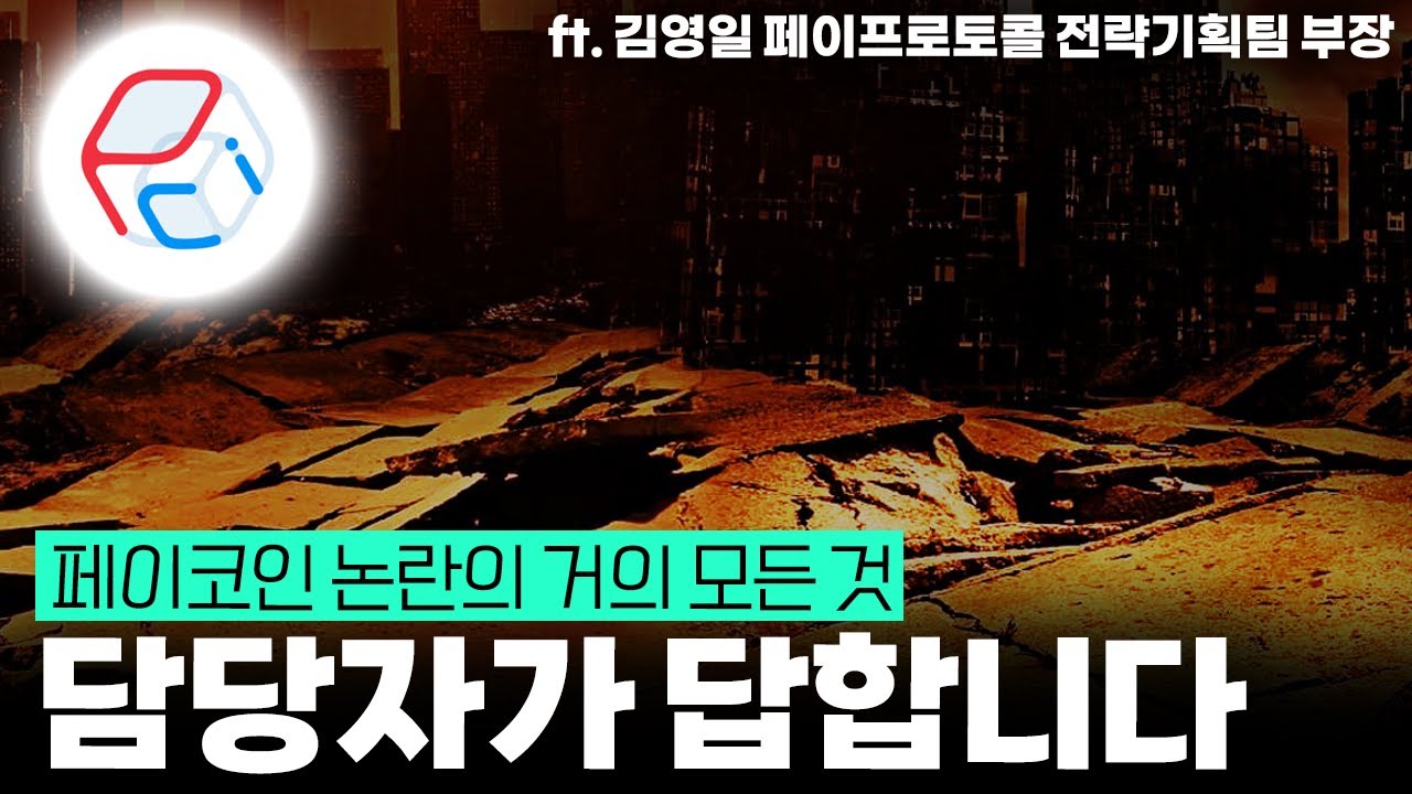 페이코인 논란의 거의 모든 것, 담당자가 답합니다 ft.김영일 페이프로토콜 전략기획팀 부장