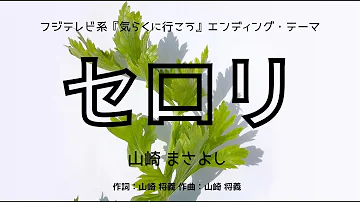 تحميل セロリ 歌詞 تحميل セロリ 歌詞