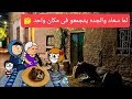 مسلسل الزواج فى الصعيد الجزء السادس 81 لما سعاد والجده يتجمعوا في مكان واحد تصميم الفستان 