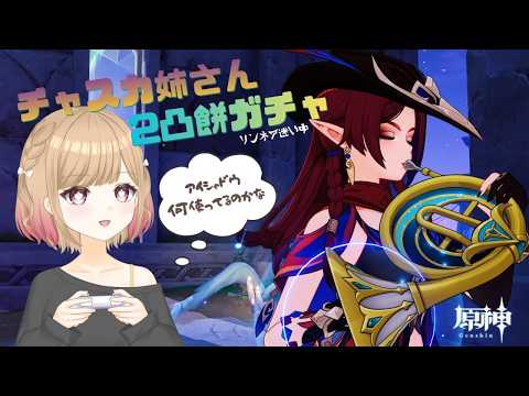 【原神】チャスカガチャ対戦よろしくお願いします