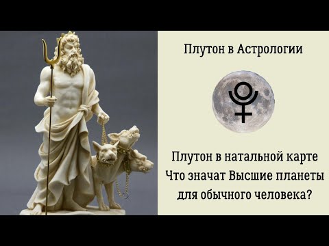 Плутон в Астрологии. Плутон в натальной карте. Что значат Высшие планеты для обычного человека Плутон в Астрологии. Плутон в натальной карте. Что значат Высшие планеты для обычного человека