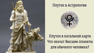 Плутон в Астрологии. Плутон в натальной карте. Что значат Высшие планеты для обычного человека Плутон в Астрологии. Плутон в натальной карте. Что значат Высшие планеты для обычного человека