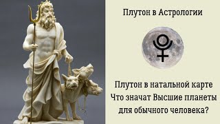 Плутон в Астрологии. Плутон в натальной карте. Что значат Высшие планеты для обычного человека(, 2017-03-29T07:38:31.000Z)